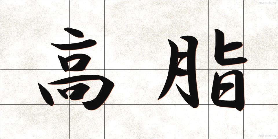 高脂 (こうし)