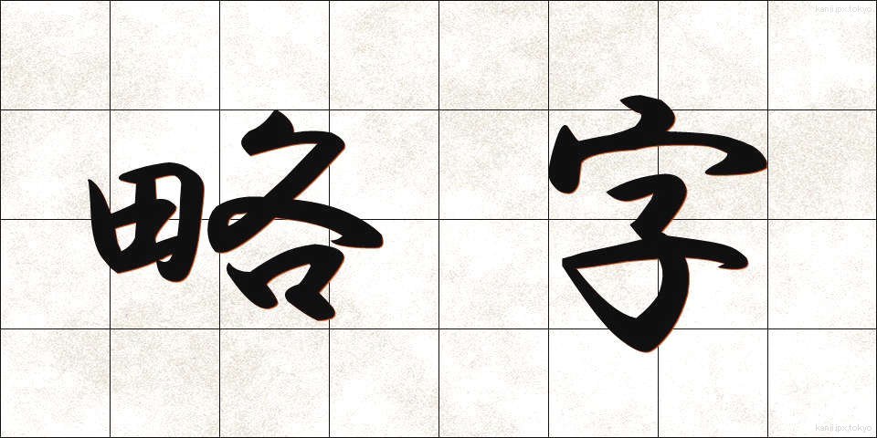 略字 (りゃくじ)