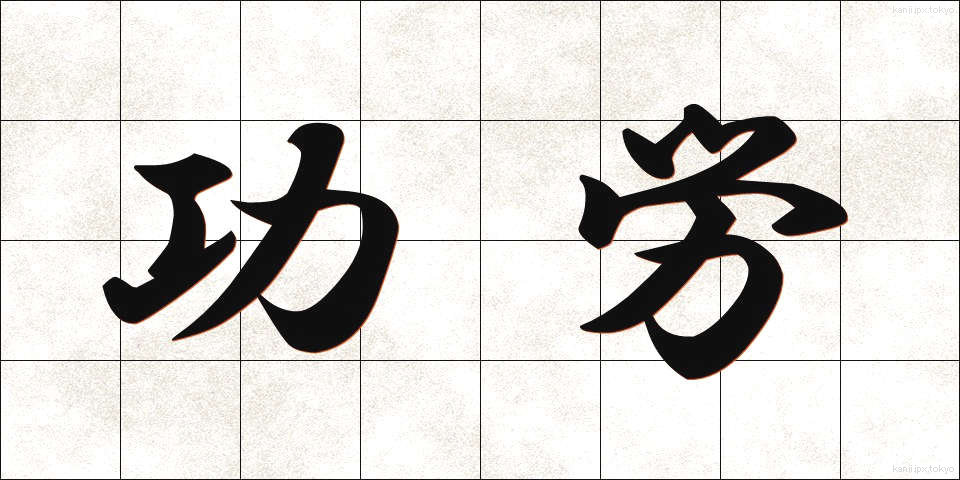 功労 (こうろう)