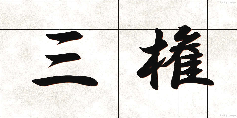 三権 (さんけん)