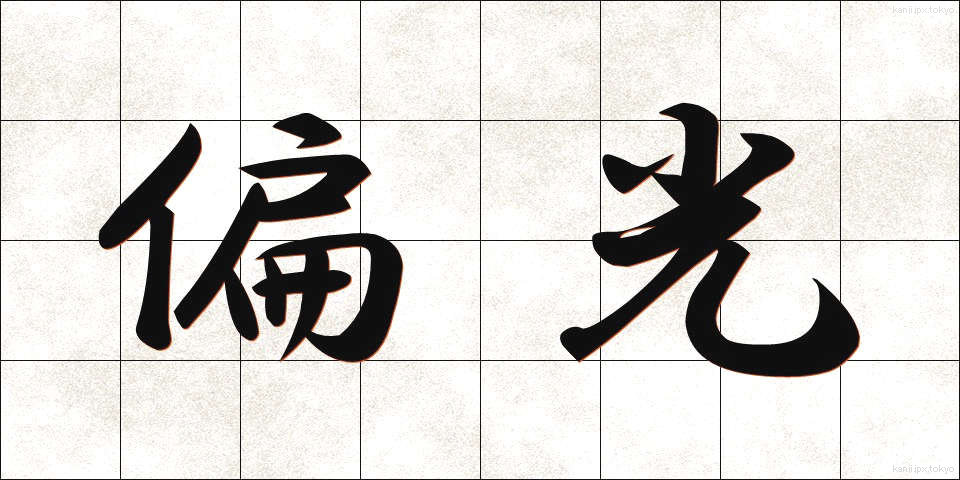 偏光 (へんこう)