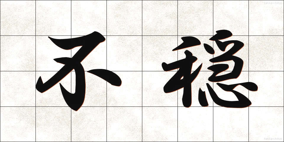 不穏 (ふおん)