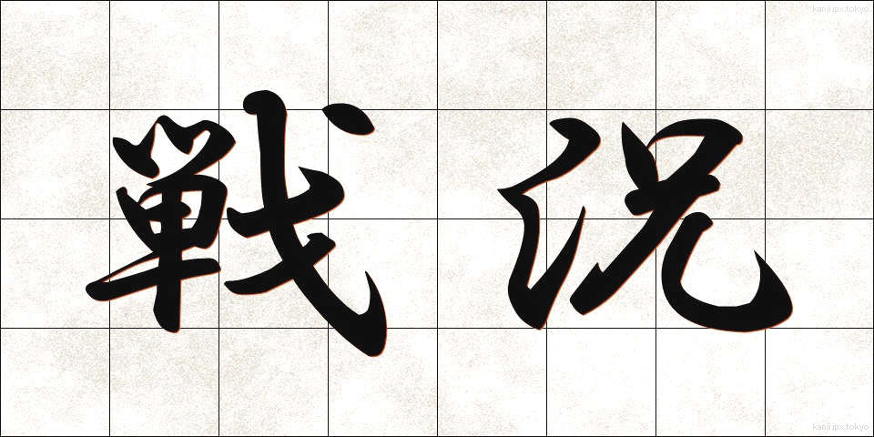 戦況 (せんきょう)