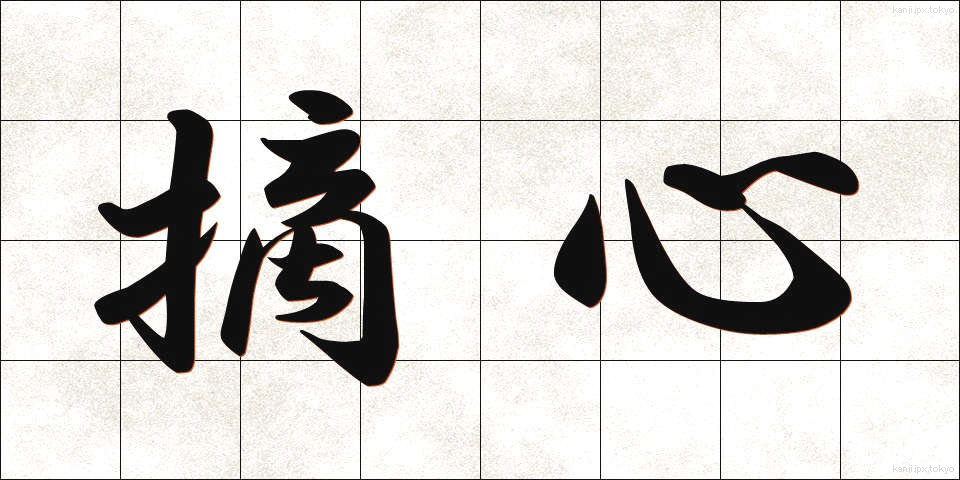 摘心 (てきしん)