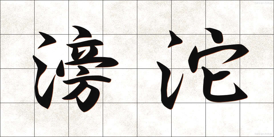 滂沱 (ぼうだ)