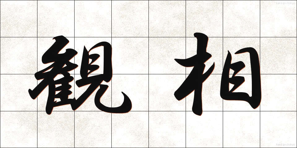 観相 (かんそう)
