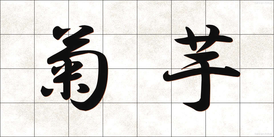 菊芋 (きくいも)