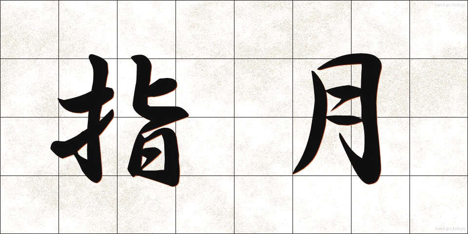 指月 (しげつ)