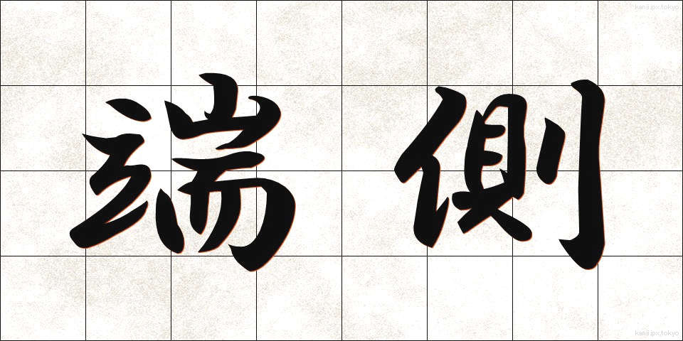 端側 (たんそく)