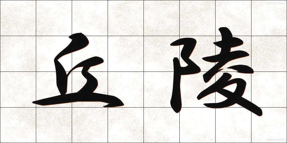 丘陵 (きゅうりょう)
