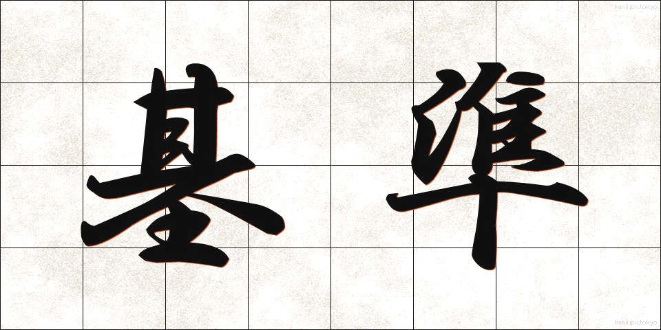 基準 (きじゅん)