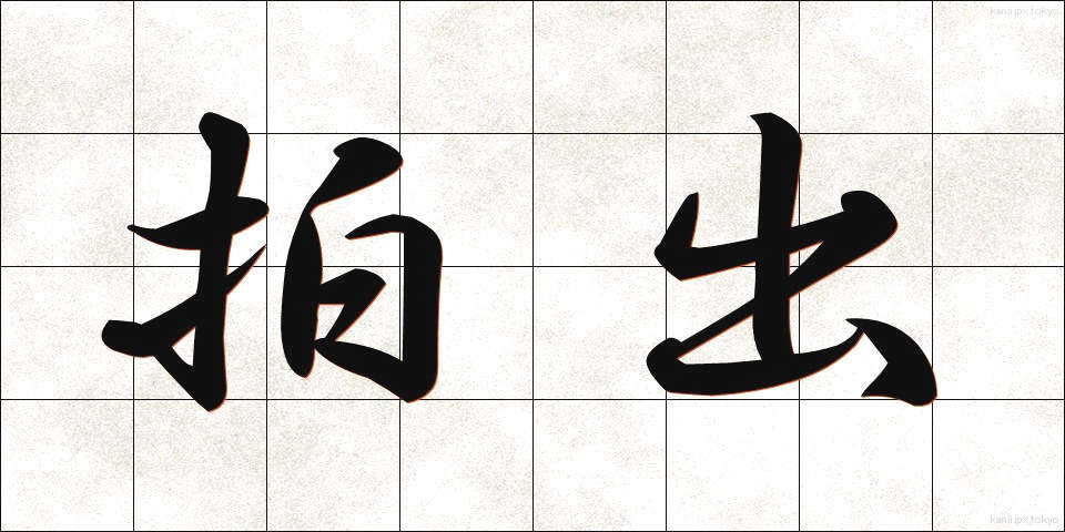 拍出 (はくしゅつ)
