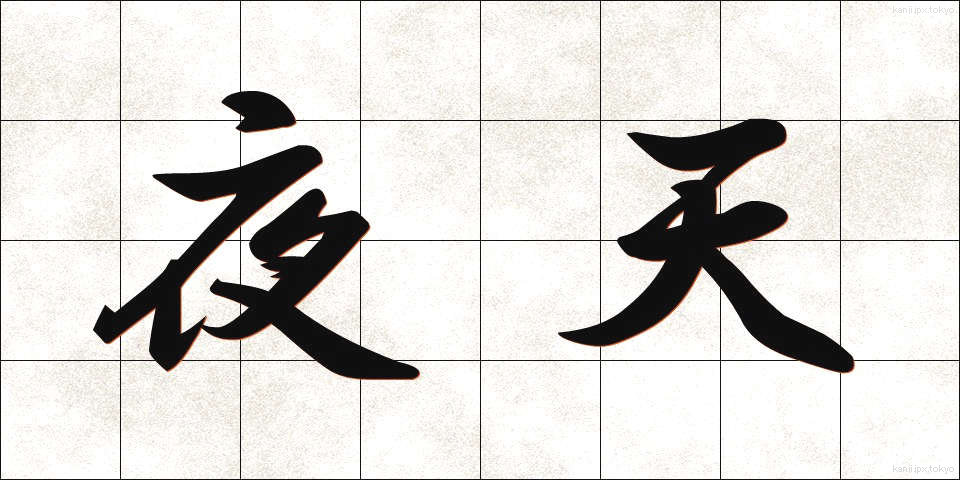 夜天 (やてん)