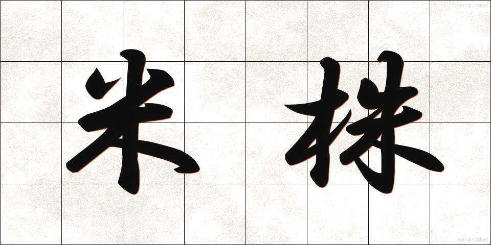 米株 (べいかぶ)