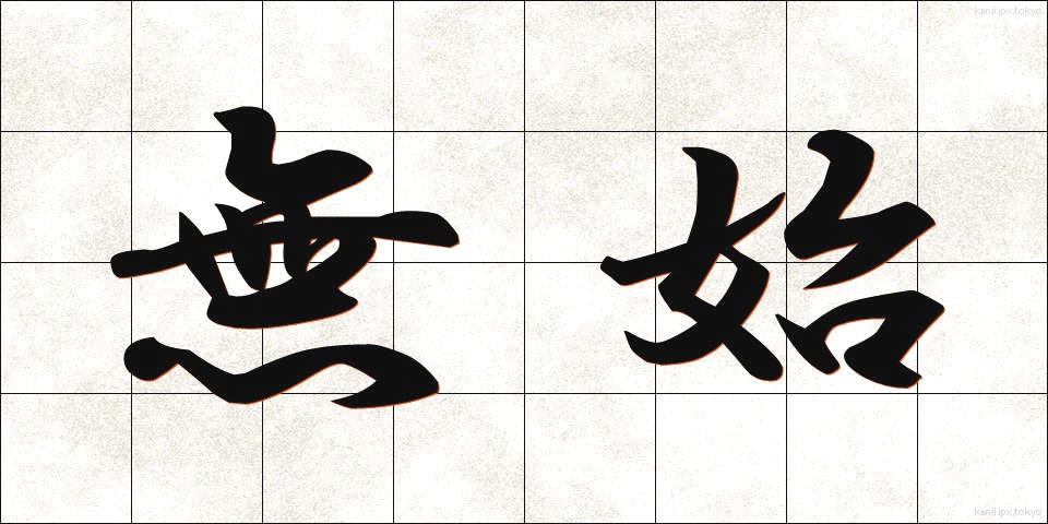 無始 (むし)