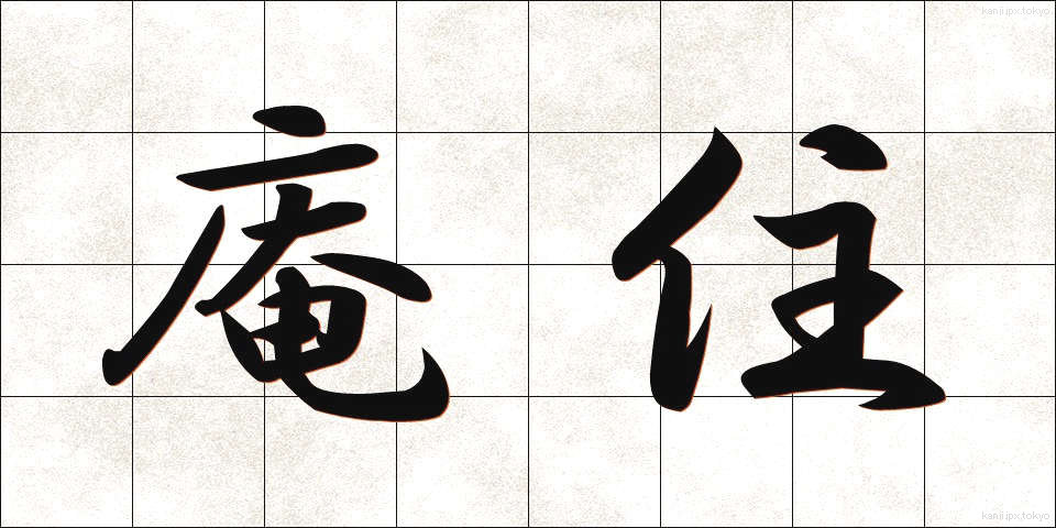 庵住 (あんじゅう)