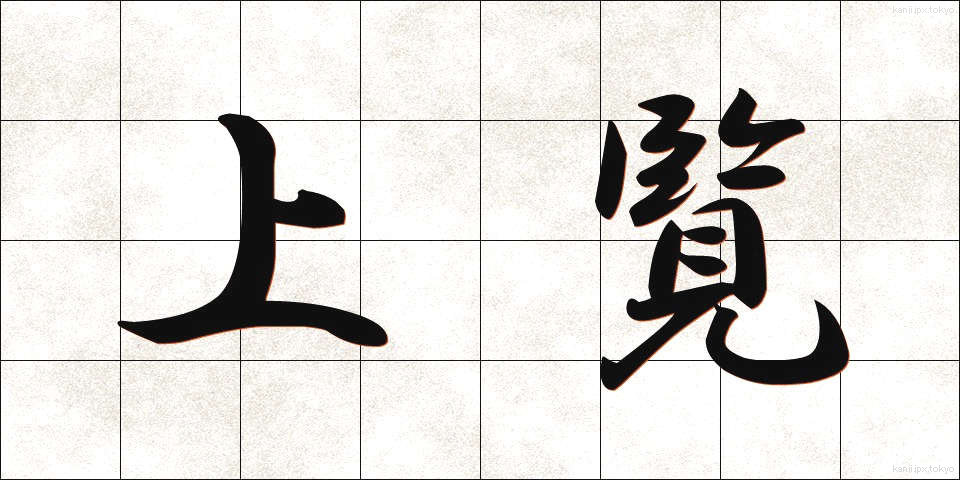 上覧 (じょうらん)