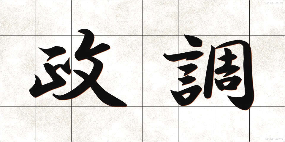 政調 (せいちょう)