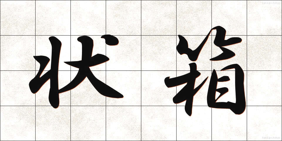 状箱 (じょうばこ)