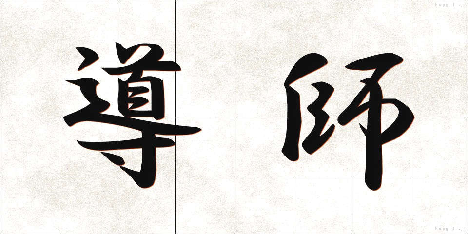 導師 (どうし)