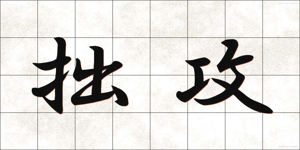 拙攻 (せっこう)