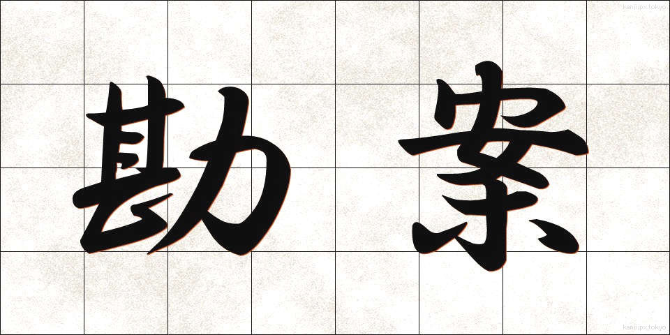 勘案 (かんあん)