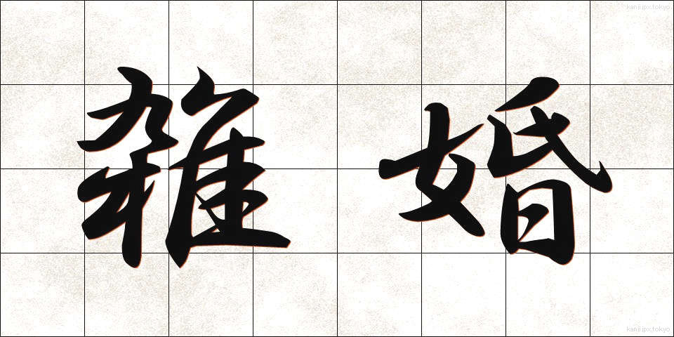 雑婚 (ざっこん)