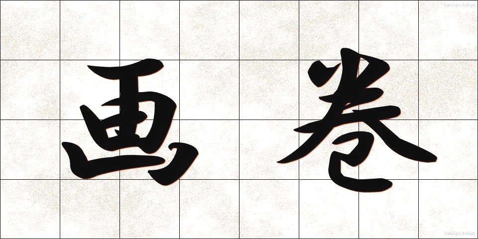 画巻 (がかん)