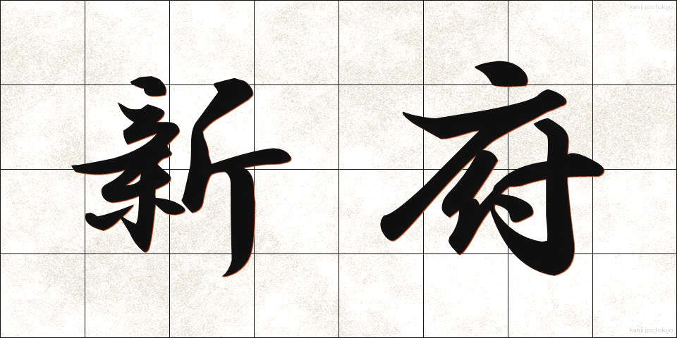 新府 (しんぷ)