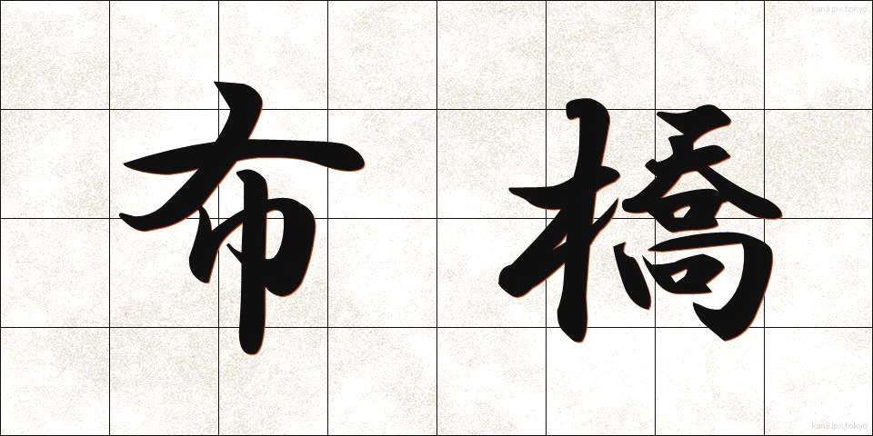 布橋 (ぬのばし)