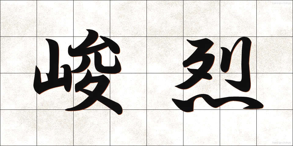 峻烈 (しゅんれつ)