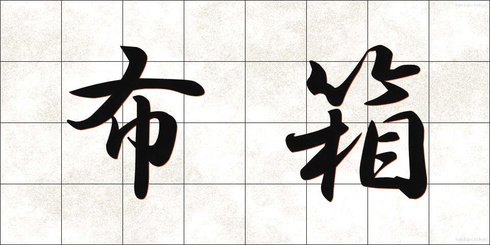 布箱 (ぬのはこ)