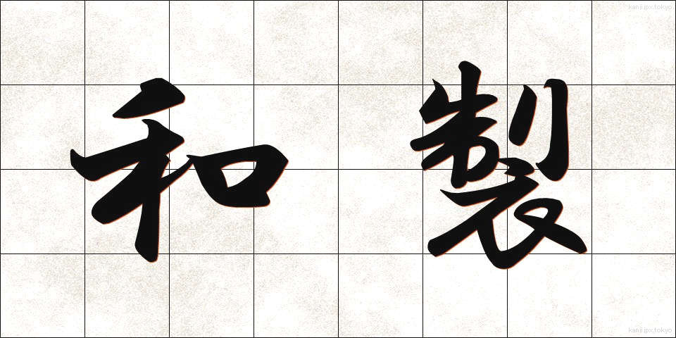 和製 (わせい)
