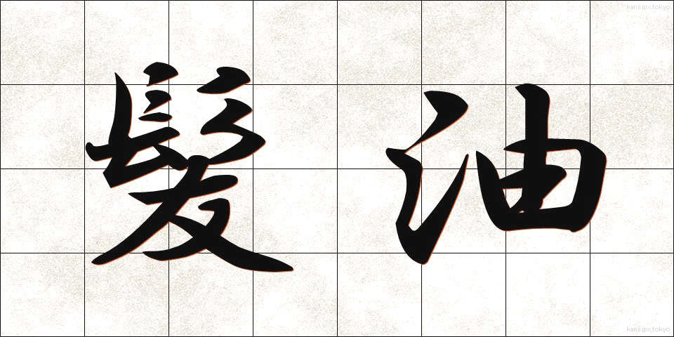 髪油 (かみあぶら)