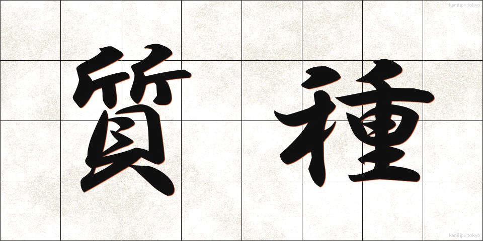 質種 (しちしゅ)