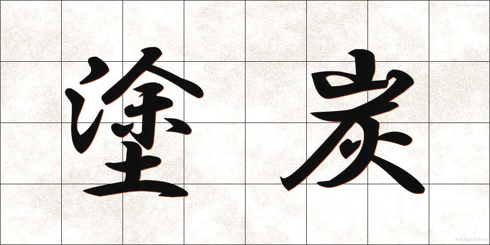 塗炭 (とたん)