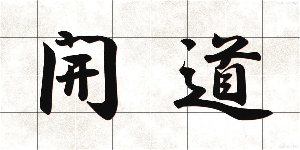 開道 (かいどう)