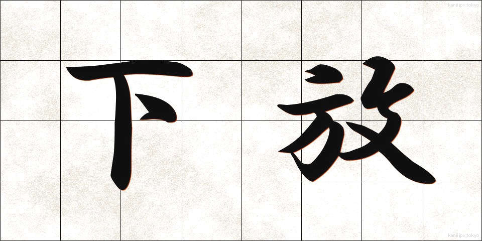 下放 (かほう)