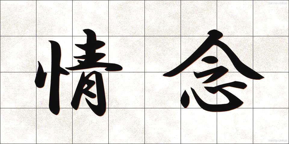 情念 (じょうねん)