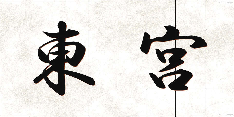 東宮 (とうぐう)