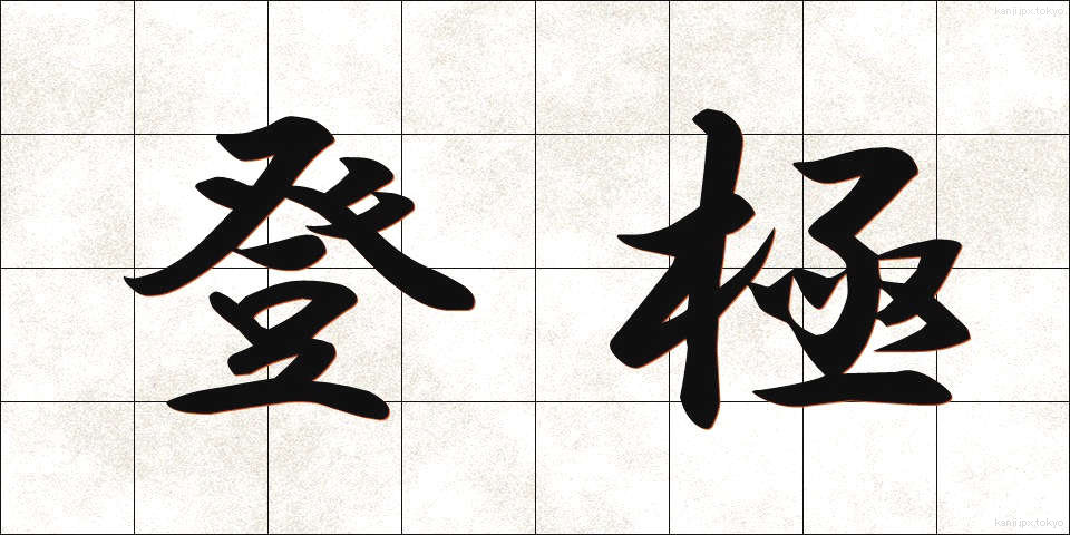 登極 (とうきょく)