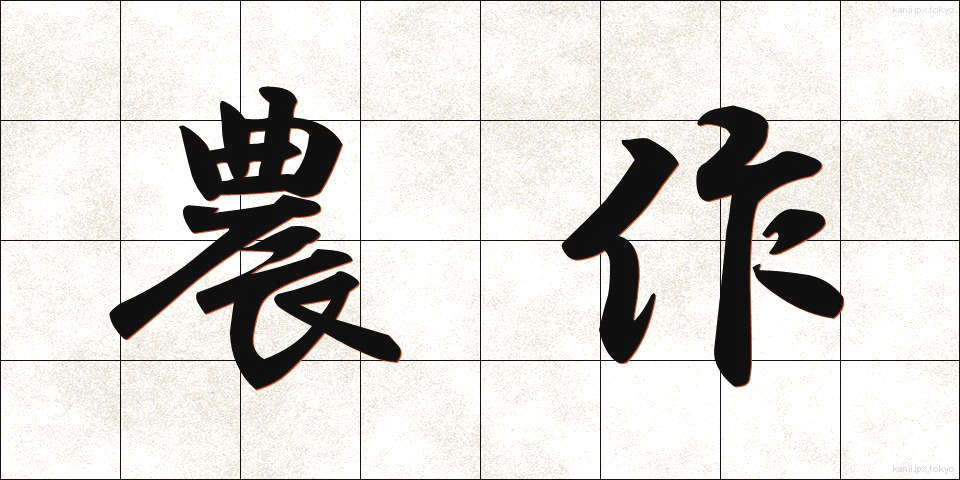 農作 (のうさく)