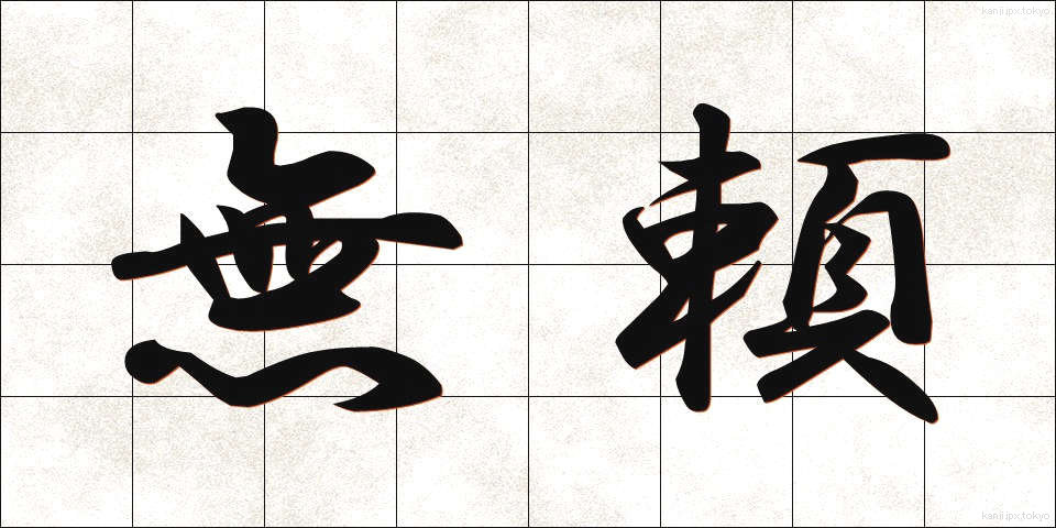 無頼 (ぶらい)