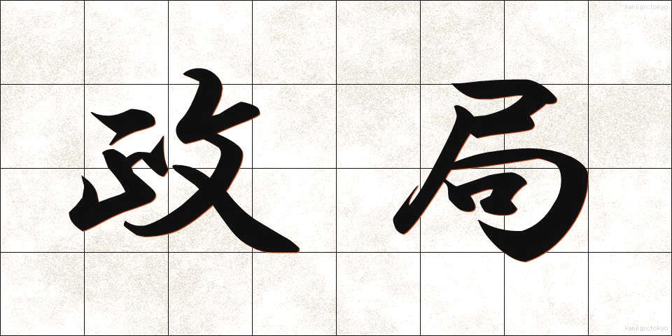 政局 (せいきょく)