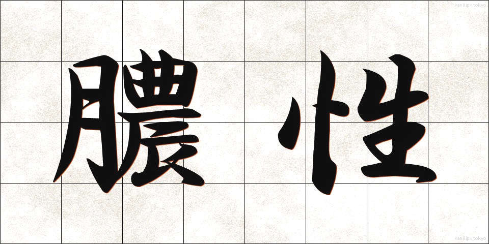 膿性 (のうせい)