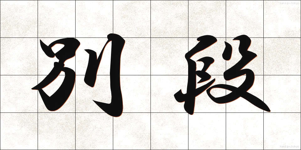 別段 (べつだん)