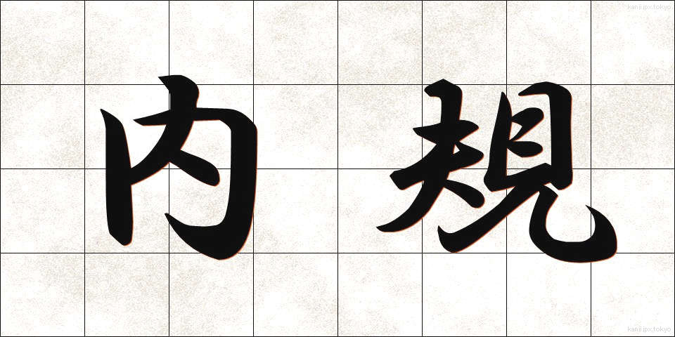 内規 (ないき)