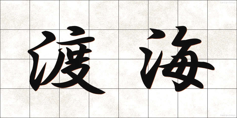 渡海 (とかい)