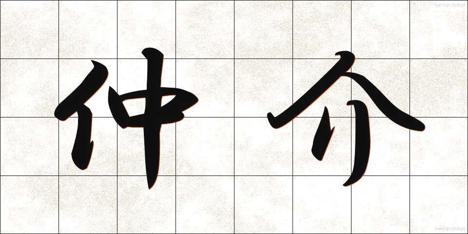 仲介 (ちゅうかい)