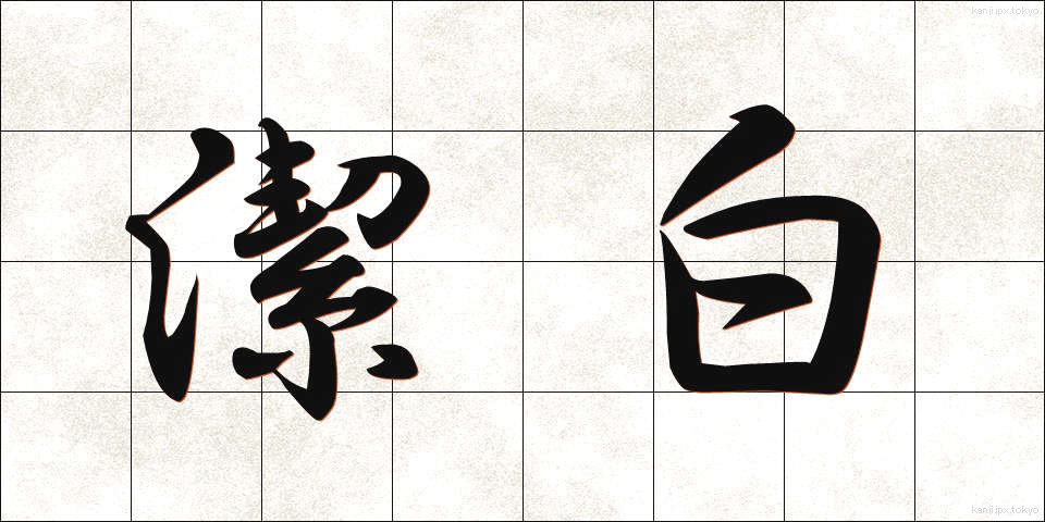 潔白 (けっぱく)